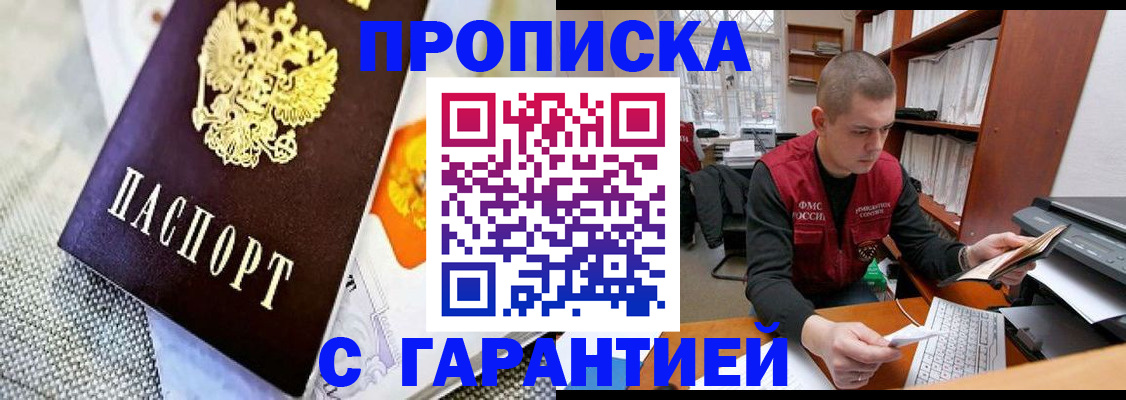 купить прописку в Бакале